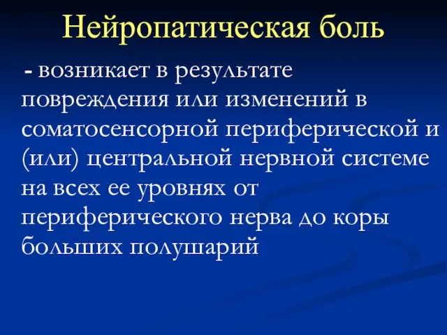 Нейропатическая боль - возникает в результате повреждения или изменений в соматосенсорной