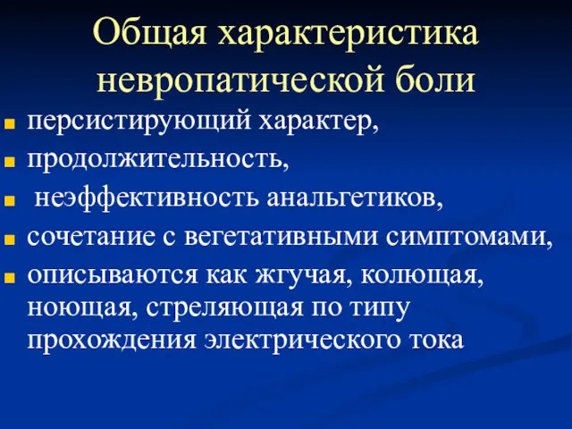 Общая характеристика невропатической боли персистирующий характер, продолжительность, неэффективность анальгетиков, сочетание с