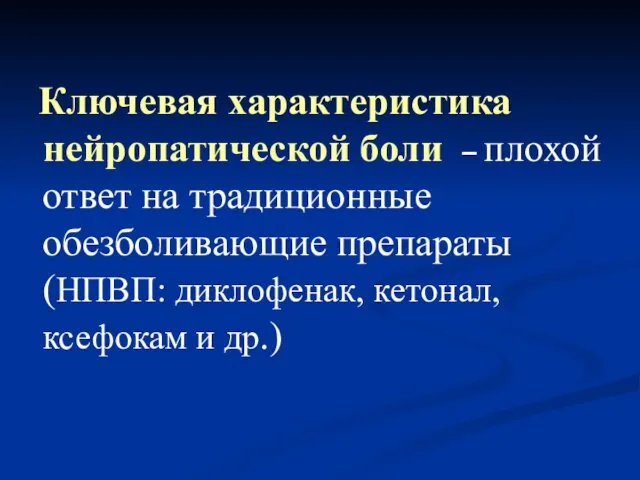 Ключевая характеристика нейропатической боли – плохой ответ на традиционные обезболивающие препараты