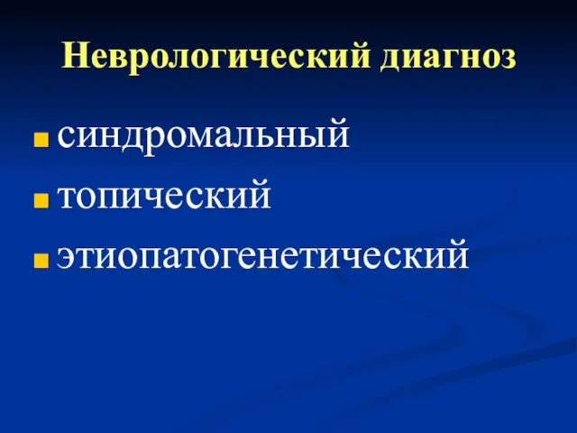 Неврологический диагноз синдромальный топический этиопатогенетический