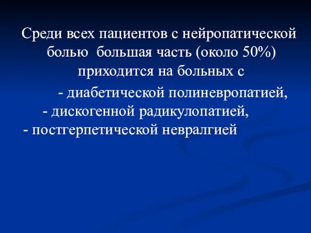 Среди всех пациентов с нейропатической болью большая часть (около 50%) приходится