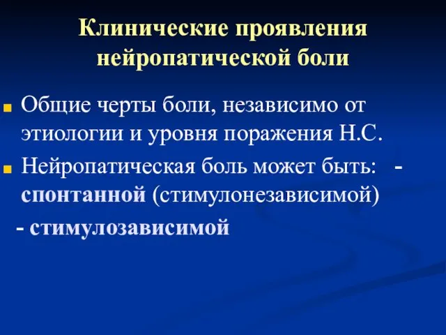 Клинические проявления нейропатической боли Общие черты боли, независимо от этиологии и