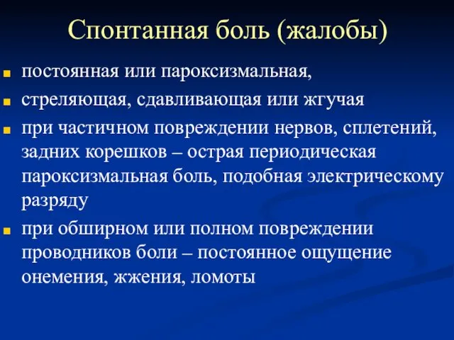 Спонтанная боль (жалобы) постоянная или пароксизмальная, стреляющая, сдавливающая или жгучая при