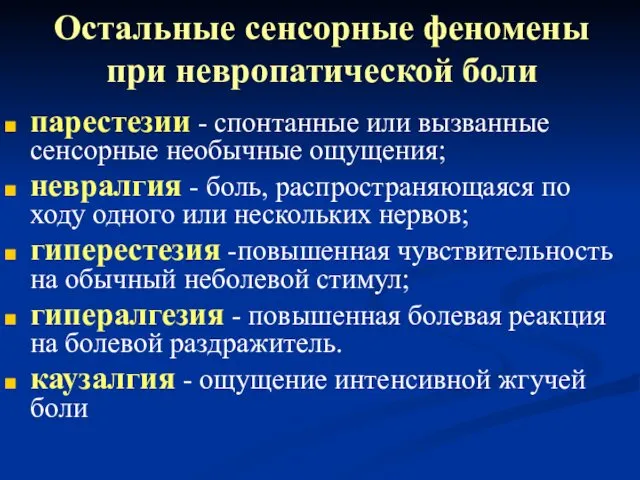 Остальные сенсорные феномены при невропатической боли парестезии - спонтанные или вызванные