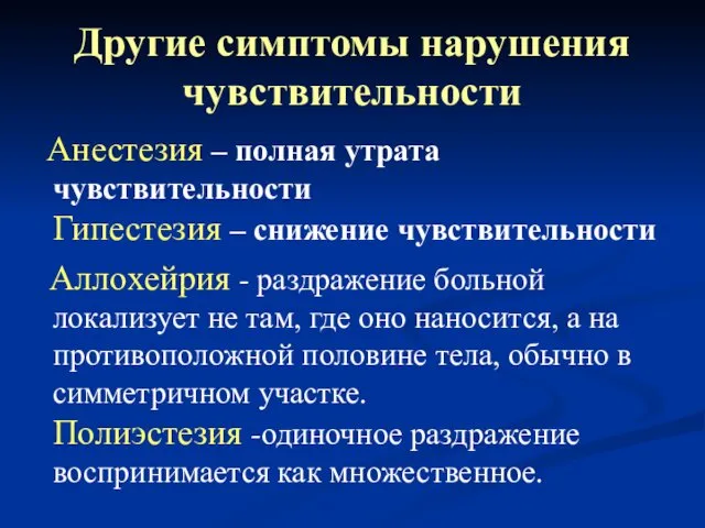 Другие симптомы нарушения чувствительности Анестезия – полная утрата чувствительности Гипестезия –