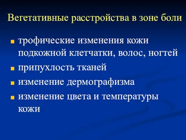 Вегетативные расстройства в зоне боли трофические изменения кожи подкожной клетчатки, волос,