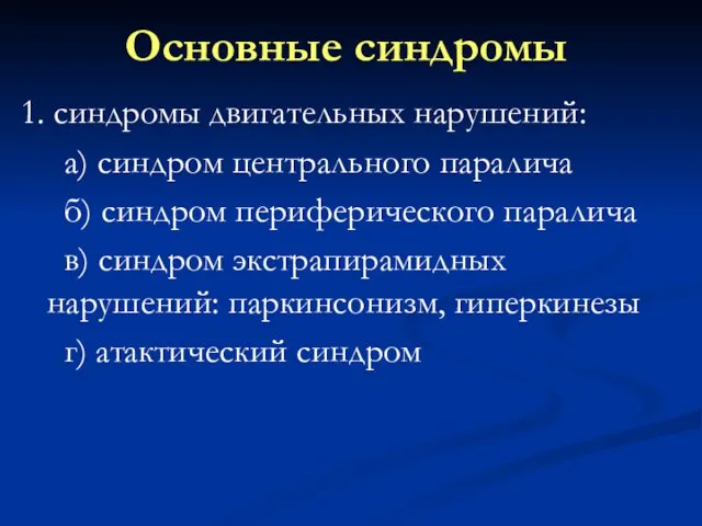 Основные синдромы 1. синдромы двигательных нарушений: а) синдром центрального паралича б)