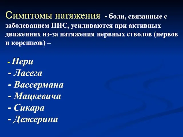 Симптомы натяжения - боли, связанные с заболеванием ПНС, усиливаются при активных