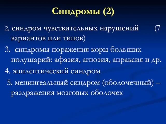 Синдромы (2) 2. синдром чувствительных нарушений (7 вариантов или типов) 3.