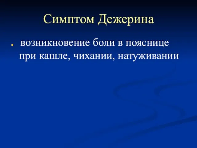 Симптом Дежерина возникновение боли в пояснице при кашле, чихании, натуживании