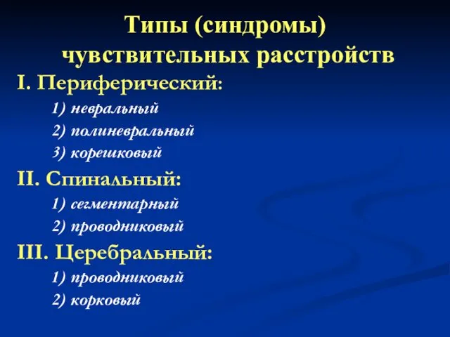 Типы (синдромы) чувствительных расстройств I. Периферический: 1) невральный 2) полиневральный 3)