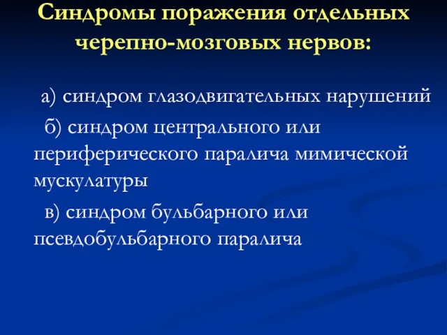 Синдромы поражения отдельных черепно-мозговых нервов: а) синдром глазодвигательных нарушений б) синдром