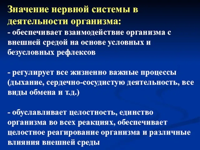 Значение нервной системы в деятельности организма: - обеспечивает взаимодействие организма с