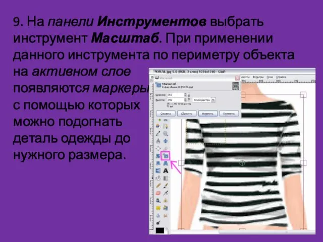 9. На панели Инструментов выбрать инструмент Масштаб. При применении данного инструмента