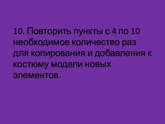 10. Повторить пункты с 4 по 10 необходимое количество раз для