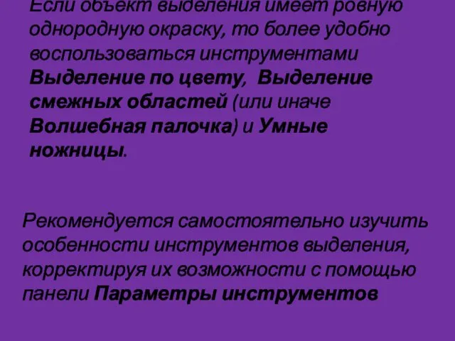 Если объект выделения имеет ровную однородную окраску, то более удобно воспользоваться