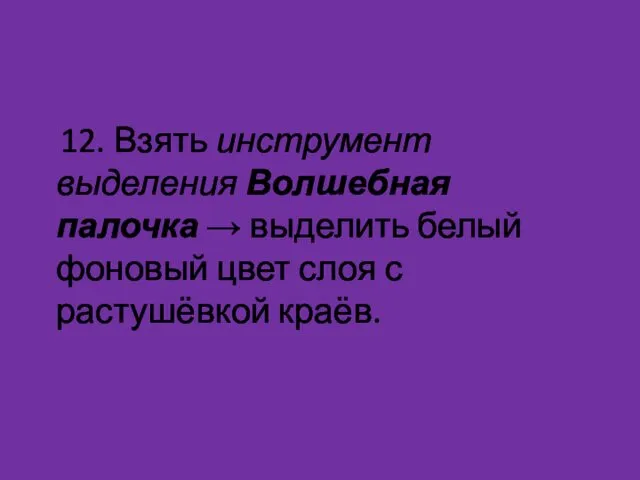 12. Взять инструмент выделения Волшебная палочка → выделить белый фоновый цвет слоя с растушёвкой краёв.