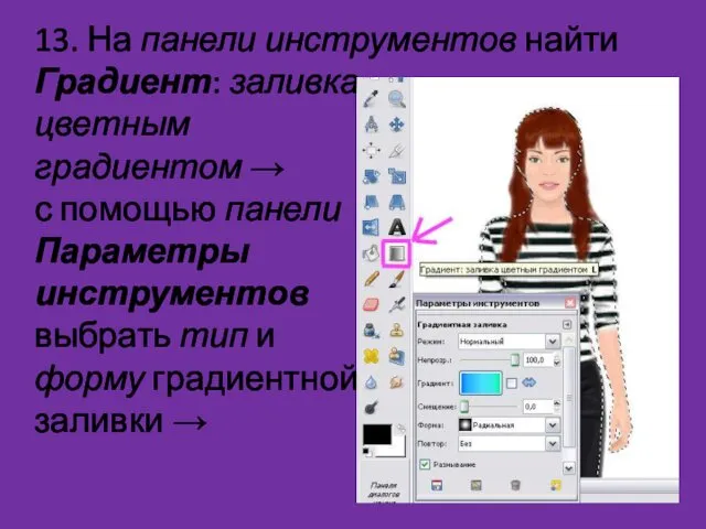 13. На панели инструментов найти Градиент: заливка цветным градиентом → с