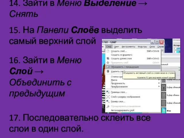 14. Зайти в Меню Выделение → Снять 15. На Панели Слоёв