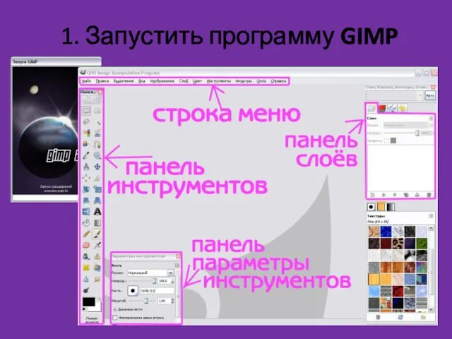 1. Запустить программу GIMP