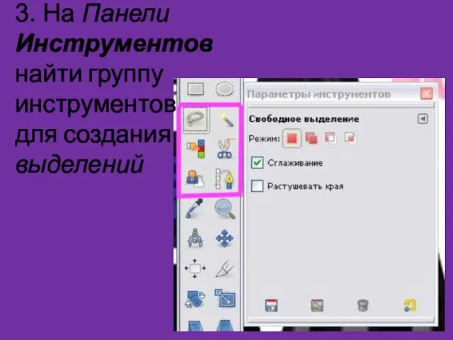 3. На Панели Инструментов найти группу инструментов для создания выделений