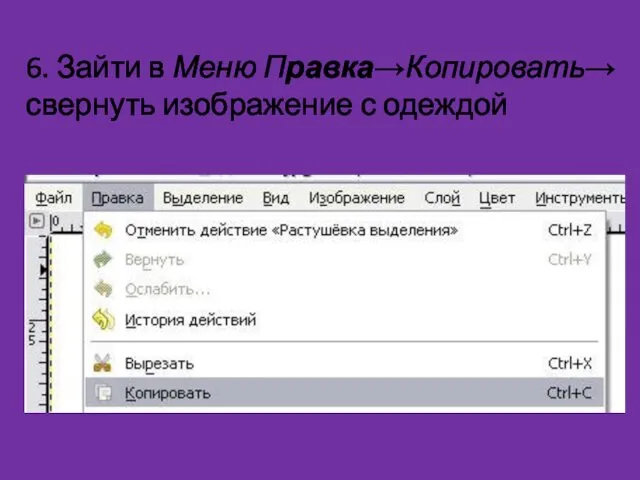 6. Зайти в Меню Правка→Копировать→ свернуть изображение с одеждой