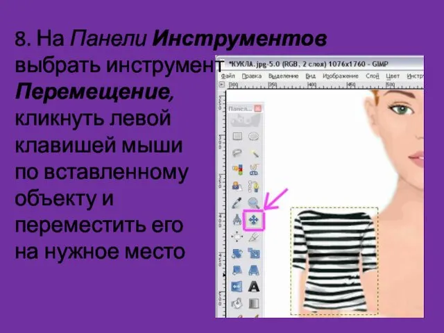 8. На Панели Инструментов выбрать инструмент Перемещение, кликнуть левой клавишей мыши