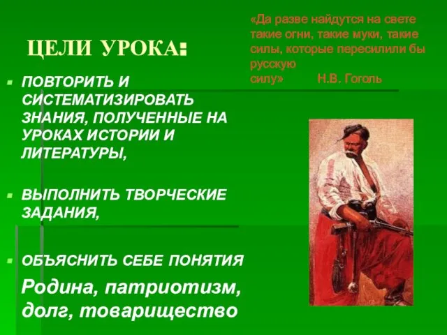 ЦЕЛИ УРОКА: ПОВТОРИТЬ И СИСТЕМАТИЗИРОВАТЬ ЗНАНИЯ, ПОЛУЧЕННЫЕ НА УРОКАХ ИСТОРИИ И