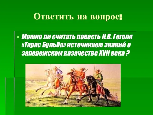 Ответить на вопрос: Можно ли считать повесть Н.В. Гоголя «Тарас Бульба»