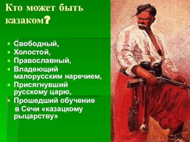 Кто может быть казаком? Свободный, Холостой, Православный, Владеющий малорусским наречием, Присягнувший