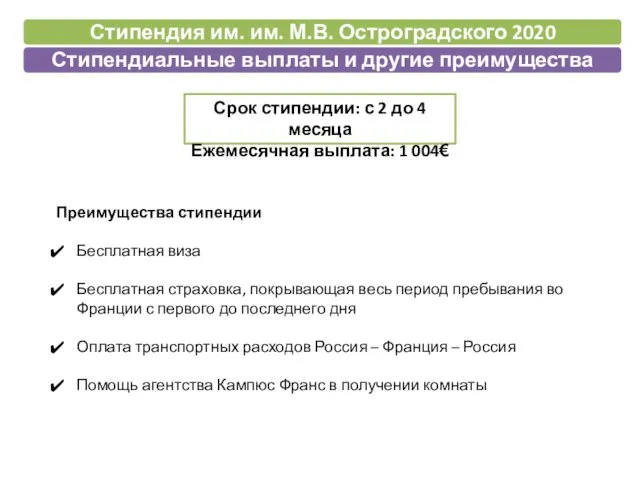 Преимущества стипендии Бесплатная виза Бесплатная страховка, покрывающая весь период пребывания во