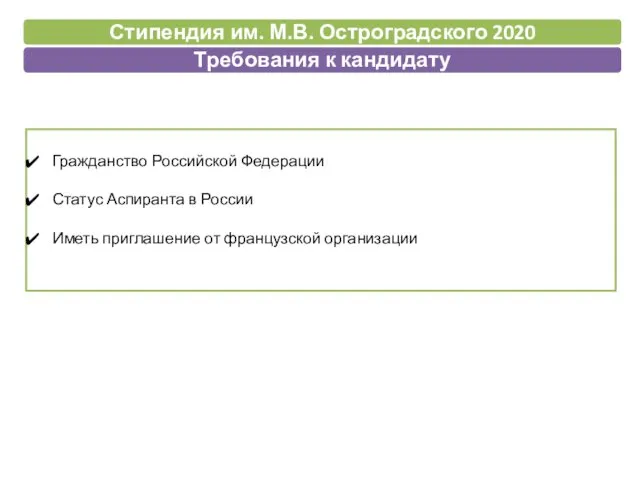 Гражданство Российской Федерации Статус Аспиранта в России Иметь приглашение от французской организации