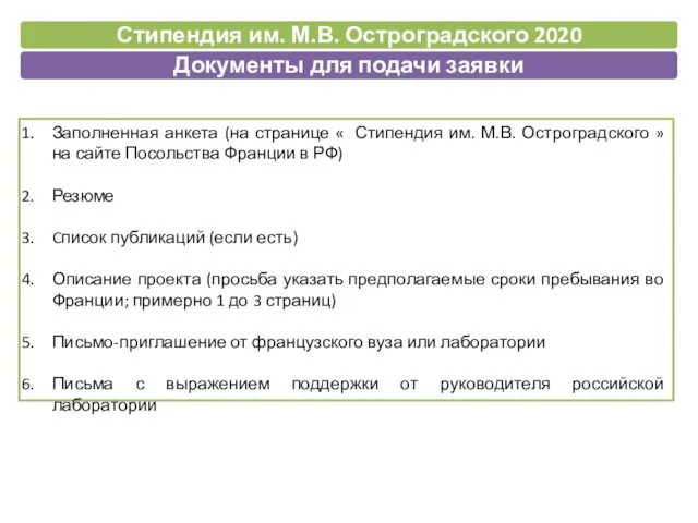 Заполненная анкета (на странице « Стипендия им. М.В. Остроградского » на