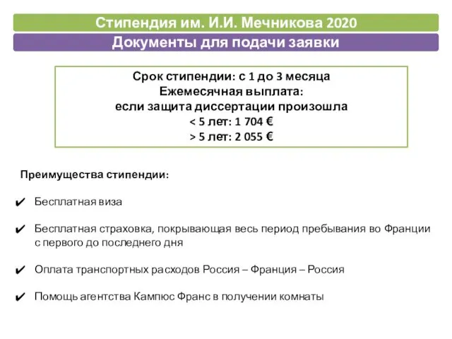 Преимущества стипендии: Бесплатная виза Бесплатная страховка, покрывающая весь период пребывания во