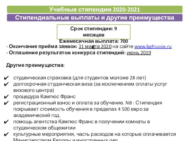 - Окончание приёма заявок: 31 марта 2020 на сайте www.bgfrussie.ru -