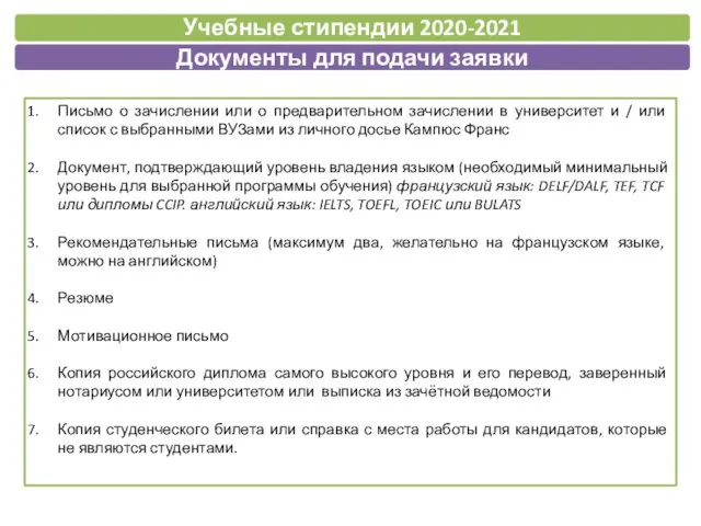 Письмо о зачислении или о предварительном зачислении в университет и /