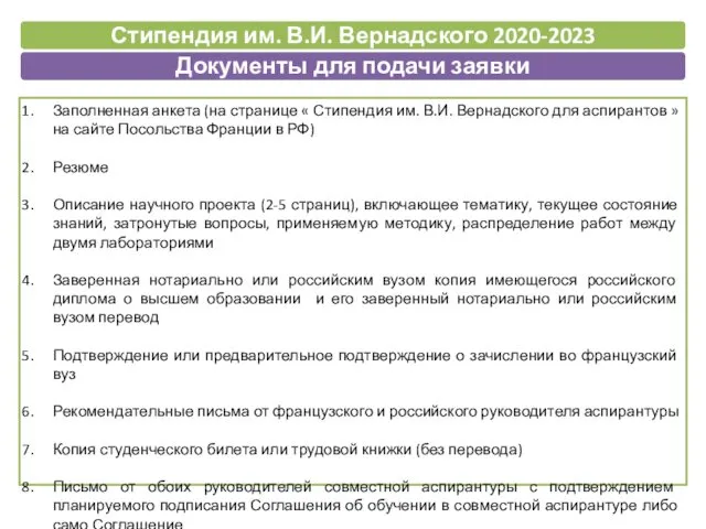 Заполненная анкета (на странице « Стипендия им. В.И. Вернадского для аспирантов