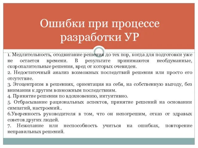 Ошибки при процессе разработки УР 1. Медлительность, отодвигание решения до тех