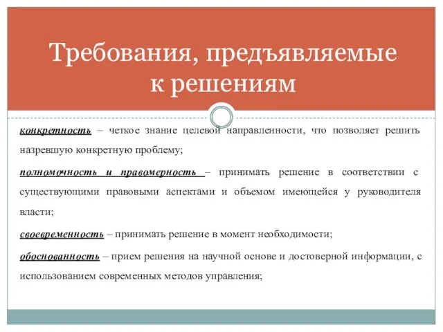 конкретность – четкое знание целевой направленности, что позволяет решить назревшую конкретную