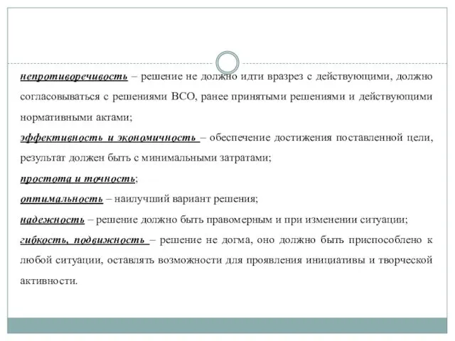 непротиворечивость – решение не должно идти вразрез с действующими, должно согласовываться