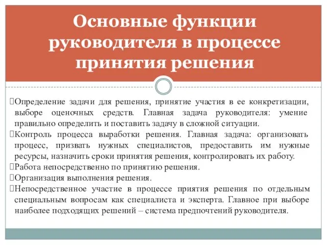 Основные функции руководителя в процессе принятия решения Определение задачи для решения,