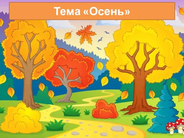 Тема «Осень»