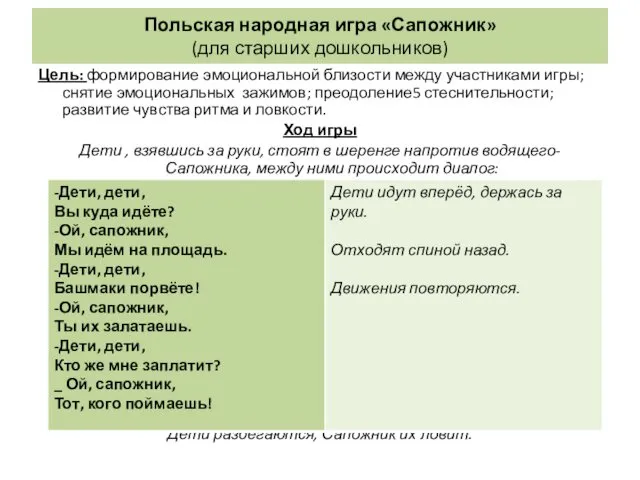 Польская народная игра «Сапожник» (для старших дошкольников) Цель: формирование эмоциональной близости