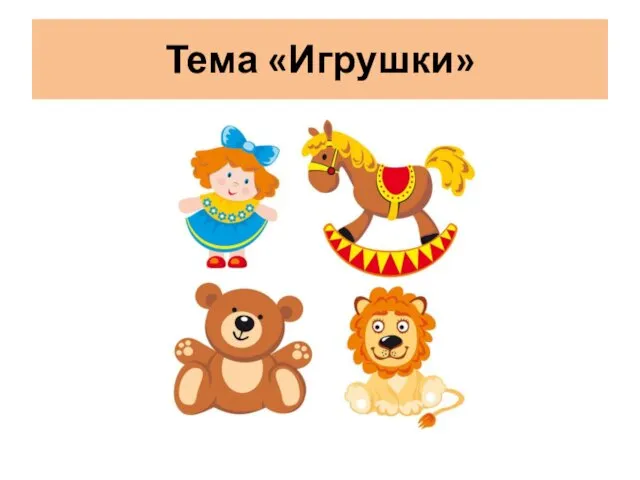 Тема «Игрушки»