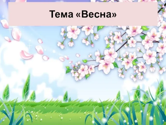 Тема «Весна»