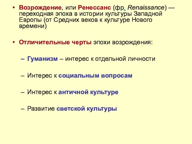 Возрождение, или Ренессанс (фр. Renaissance) — переходная эпоха в истории культуры