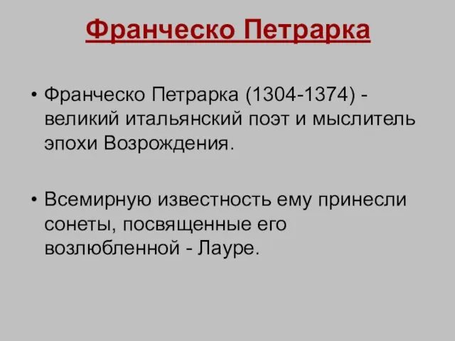 Франческо Петрарка Франческо Петрарка (1304-1374) - великий итальянский поэт и мыслитель