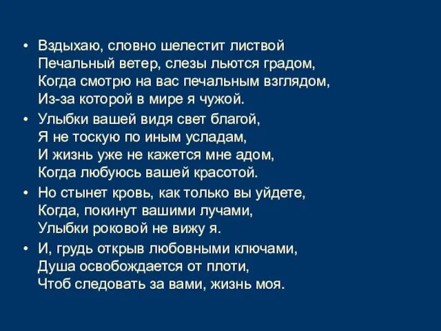 Вздыхаю, словно шелестит листвой Печальный ветер, слезы льются градом, Когда смотрю