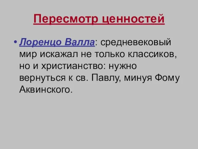 Пересмотр ценностей Лоренцо Валла: средневековый мир искажал не только классиков, но