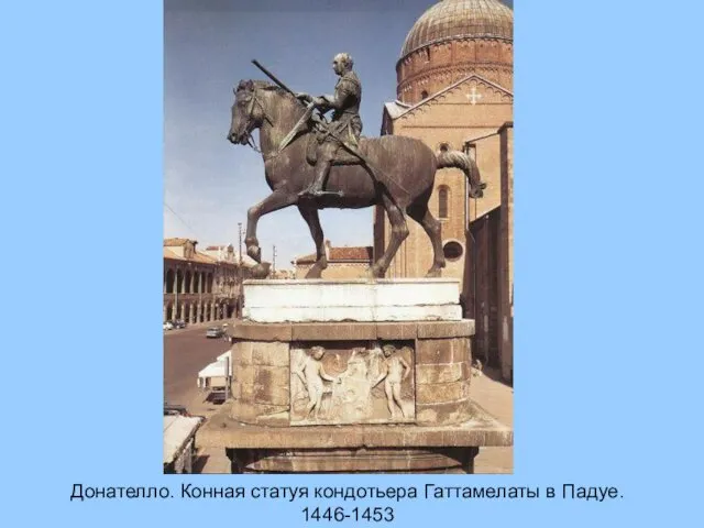 Донателло. Конная статуя кондотьера Гаттамелаты в Падуе. 1446-1453